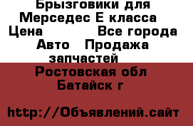 Брызговики для Мерседес Е класса › Цена ­ 1 000 - Все города Авто » Продажа запчастей   . Ростовская обл.,Батайск г.